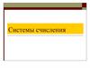 Системы счисления. Арифметические действия над систематическими числами