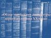 Обзор зарубежной литературы первой половины ХХ века