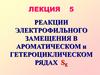 Реакции электрофильного замещения в ароматическом и гетероциклическом рядах SE. (Лекция 5)