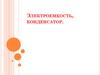 Электроемкость, конденсатор