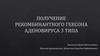 Получение рекомбинантного гексона аденовируса третьего типа