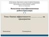 Оценка эффективности на предприятии