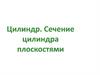 Цилиндр. Сечение цилиндра плоскостями