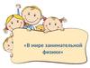 В мире занимательной физики