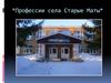 Профессии села Старые Маты