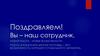 Новая работа – новые возможности. Работа в компании «Братья Чистовы»