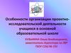 Особенности организации проектно-исследовательской деятельности учащихся в основной образовательной школе