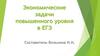 Экономические задачи повышенного уровня в ЕГЭ