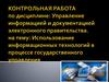 Роль информационной технологии в государственном управлении