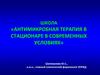 Проблемы резистентности микроорганизмов к АБ