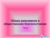 Общее равновесие и общественное благосостояние