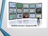 SCADA. Средства HMI