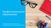 Профессиональное образование