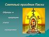 Светлый праздник Пасхи. Обряды и традиции