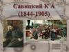 Савицкий К. А. (1844-1905)