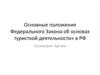 Основные положения Федерального Закона об основах туристкой деятельности» в РФ