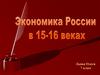Экономика России в XV-XVI веках