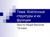 Клеточные структуры и их функции