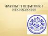 Факультет педагогики и психологии осуществляет набор абитуриентов. Ивановская область, г. Шуя