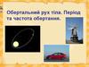 Обертальний рух тіла. Період та частота обертання