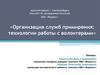 Организация служб примирения. Технологии обучения волонтеров