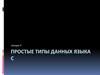 Простые типы данных языка С. Лекция 3