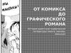 От комикса до графического романа