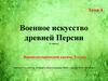 Военное искусство древней Персии (1 часть). Тема 4