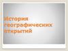 История географических открытий