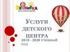Услуги детского центра «Эврика»