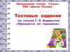 Тестовые задания по сказке Г. Х. Андерсена «Принцесса на горошине»