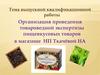 ВКР: Организация проведения товароведной экспертизы пищевкусовых товаров