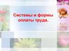 Системы и формы оплаты труда