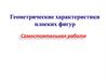 Геометрические характеристики плоских фигур