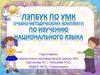 ЛЭПБУК по УМК (учебно-методическому комплекту) по изучению национального языка