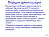 Порядок демонстрации презентации. Голова и ее элементы