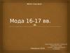 Мода 16-17 вв