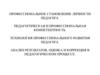 Профессиональное становление личности педагога. Педагогическая и профессиональная компетентность