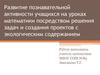Развитие познавательной активности учащихся на уроках математики посредством решения задач и создания проектов