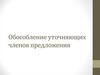 Обособление уточняющих членов предложения