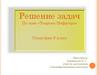 Решение задач по теме «Теорема Пифагора»
