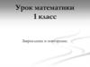 Закрепление и повторение. Математика, 1 класс