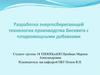 Разработка энергосберегающей технологии производства бисквита с плодоовощными добавками