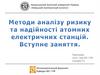 Методи аналізу ризику та надійності атомних електричних станцій