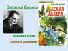 Виталий Бианки. "Лесная газета", "Лесные домишки"