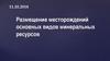 Размещение месторождений основных видов минеральных ресурсов