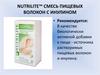 Nutrilite™, смесь пищевых волокон с инулином