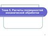 Расчеты погрешностей механической обработки
