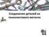 Соединение деталей из тонколистового металла