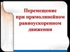 Перемещение при прямолинейном равноускоренном движении